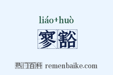 寥豁是什么意思的图片